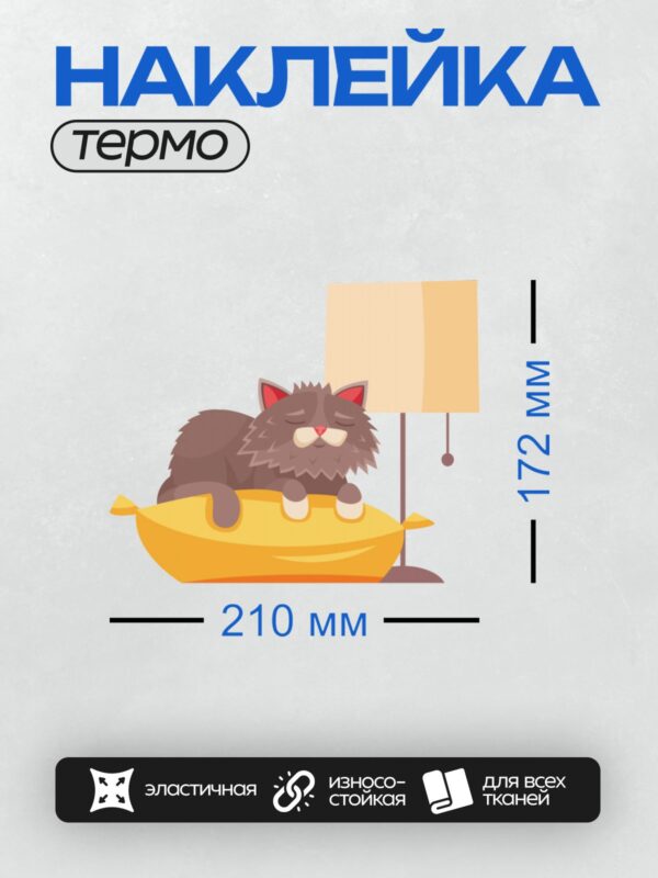 Термонаклейка на одежду DTF / Мультяшный чёрный кот спит на жёлтой подушке.