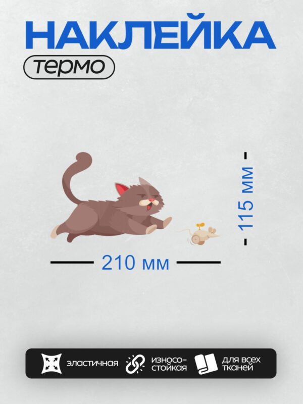 Термонаклейка на одежду DTF / Мультяшный кот охотится на игрушечную мышь.