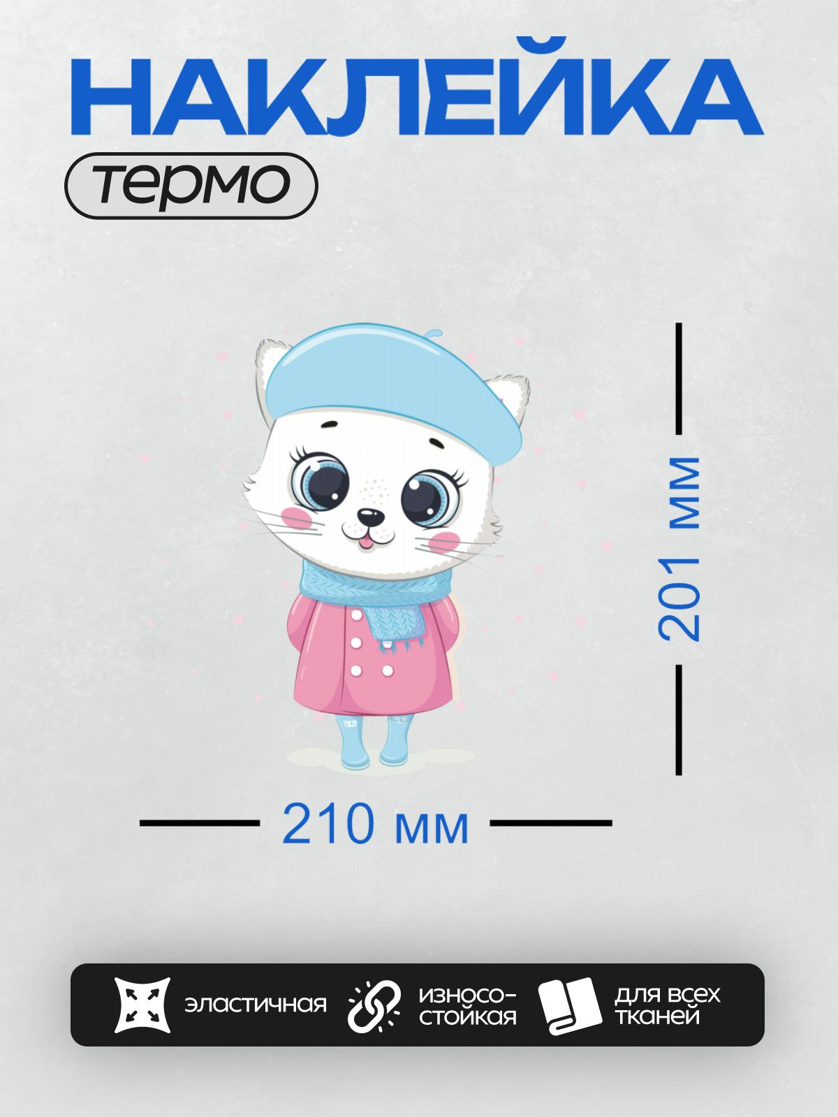 Термонаклейка на одежду DTF / Милый белый котёнок в голубой шапке и розовом пальто.