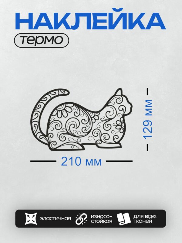 Термонаклейка на одежду DTF / Декоративный силуэт кошки с завитками.