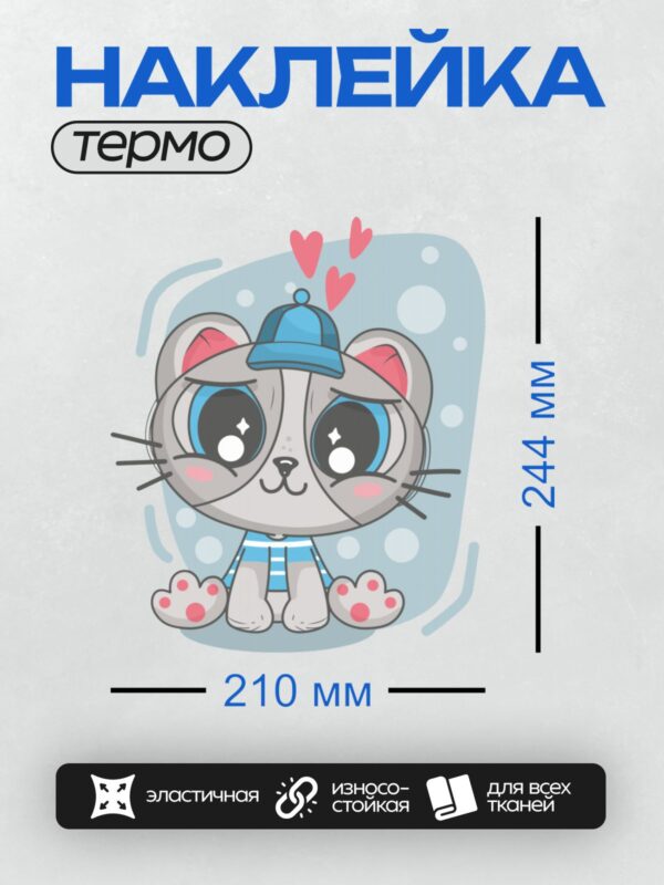 Термонаклейка на одежду DTF / Милый мультяшный котёнок в синей шапочке.