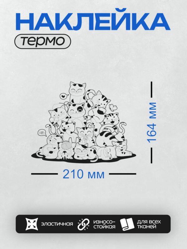 Термонаклейка на одежду DTF / Много милых мультяшных котиков в чёрно-белом стиле.