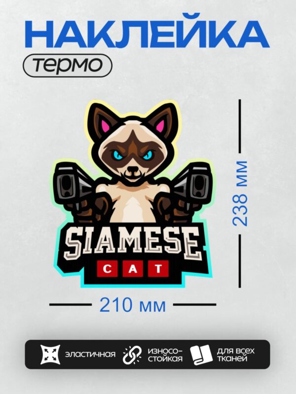 Термонаклейка на одежду DTF / Мультяшный сиамский кот с пистолетами и надписью "Siamese Cat".