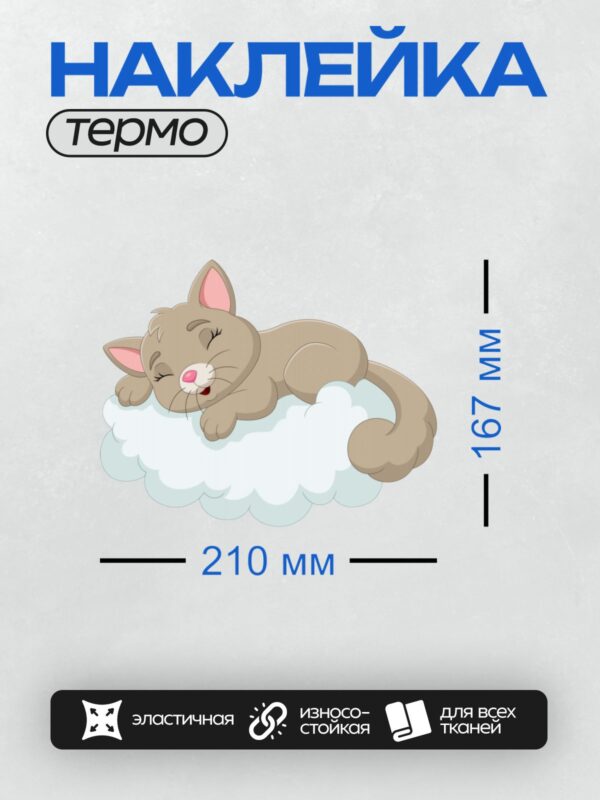 Термонаклейка на одежду DTF / Спящий мультяшный котёнок на облаке.