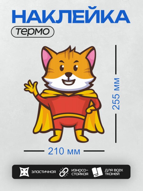 Термонаклейка на одежду DTF / Мультяшный рыжий кот в костюме супергероя.