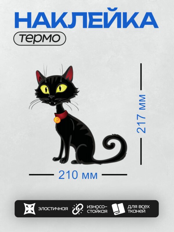 Термонаклейка на одежду DTF / Черный мультяшный кот с желтыми глазами и красным ошейником.