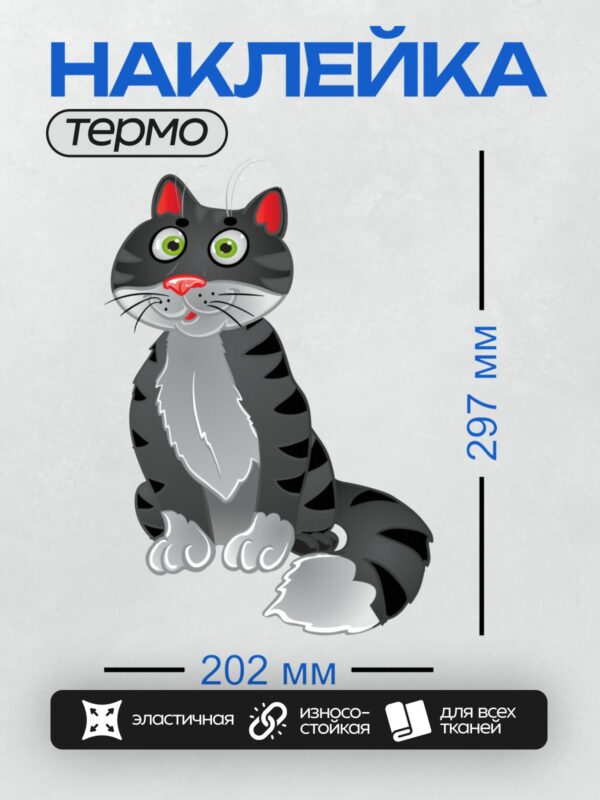 Термонаклейка на одежду DTF / Мультяшная полосатая кошка с большими глазами.