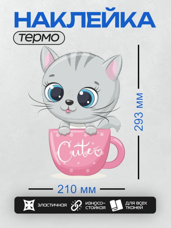 Термонаклейка на одежду DTF / Милый мультяшный котёнок в розовой чашке с надписью "Cute".
