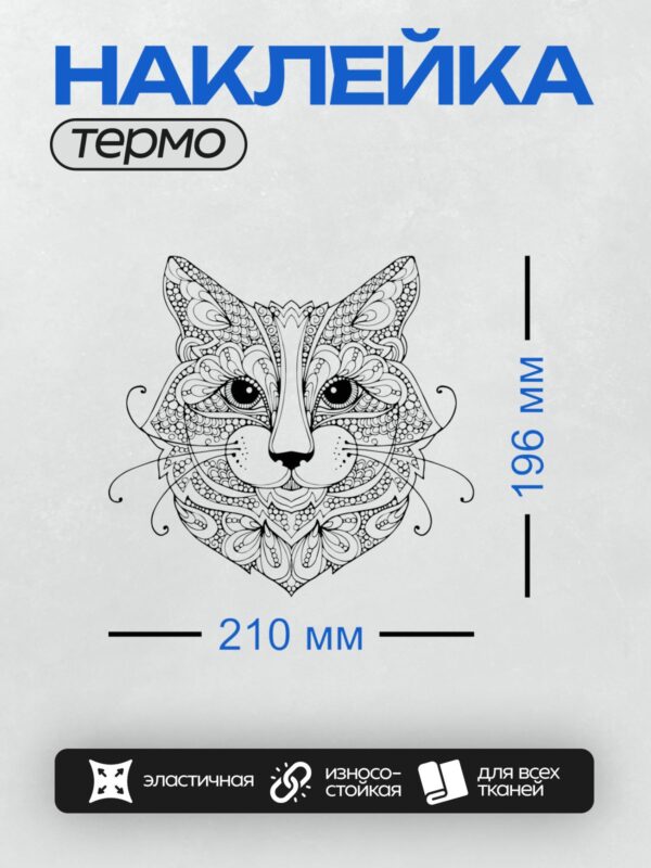 Термонаклейка на одежду DTF / Абстрактный котик с узором в виде завитков.