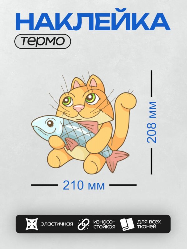 Термонаклейка на одежду DTF / Рыжий кот держит рыбу в мультяшном стиле.
