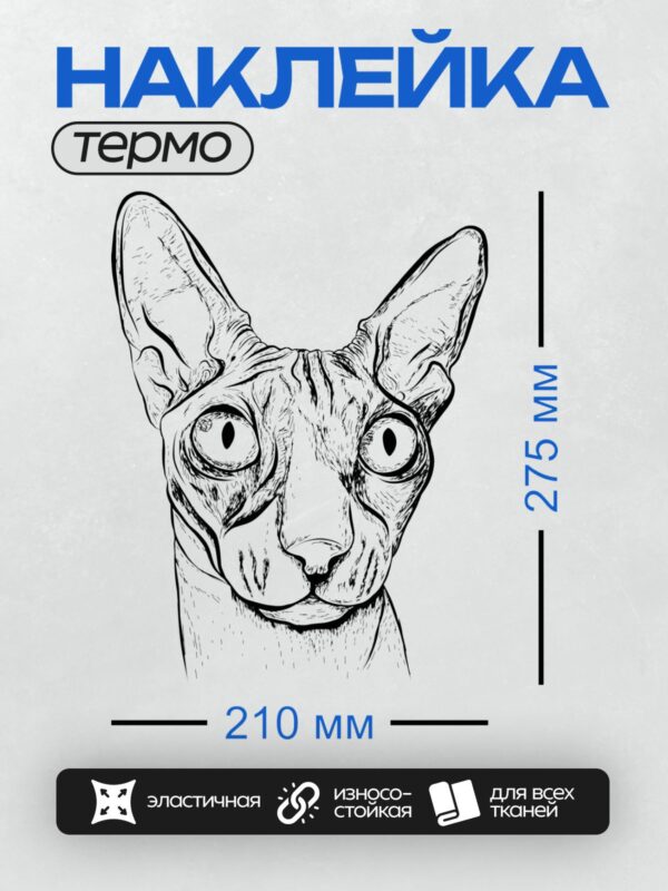 Термонаклейка на одежду DTF / Черно-белый рисунок головы кота сфинкса.