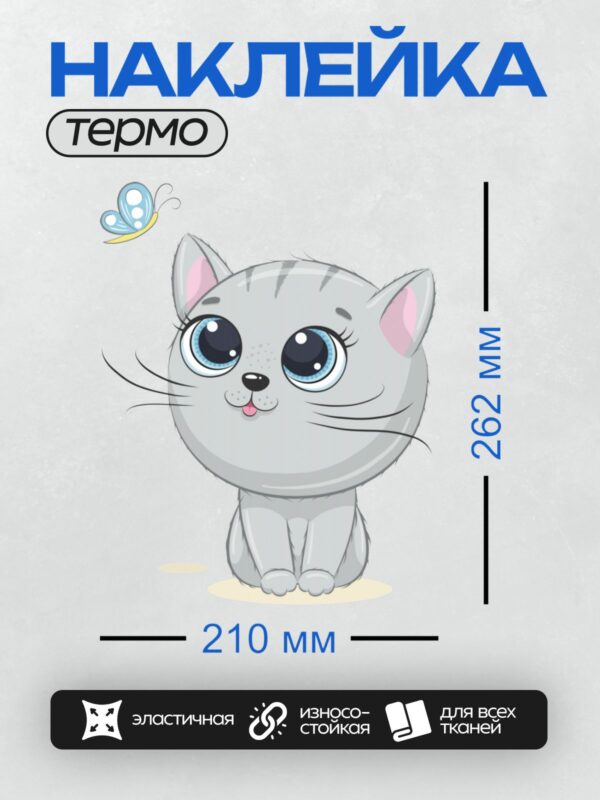 Термонаклейка на одежду DTF / Милый мультяшный котёнок с большими голубыми глазами.
