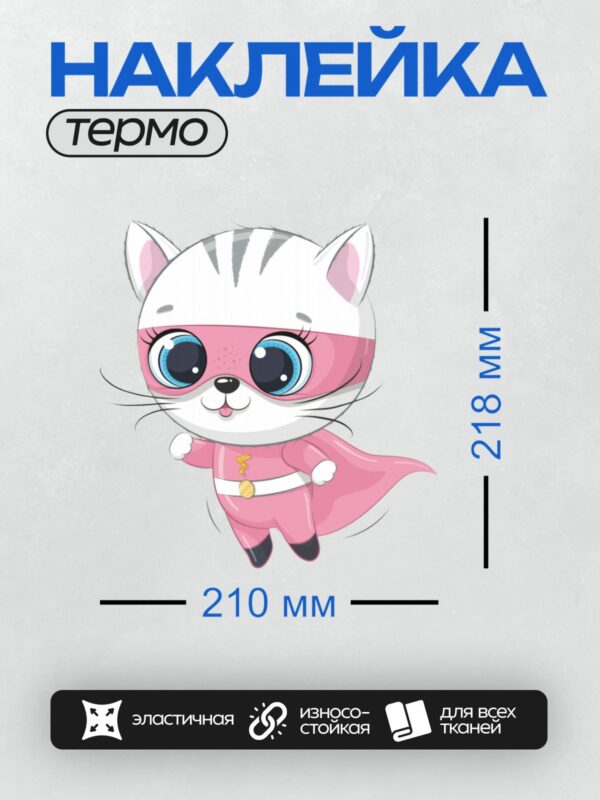 Термонаклейка на одежду DTF / Розовый супергерой-кот с большими голубыми глазами.
