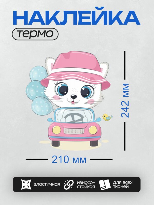 Термонаклейка на одежду DTF / Мультяшный котик в розовой машине и шляпе.