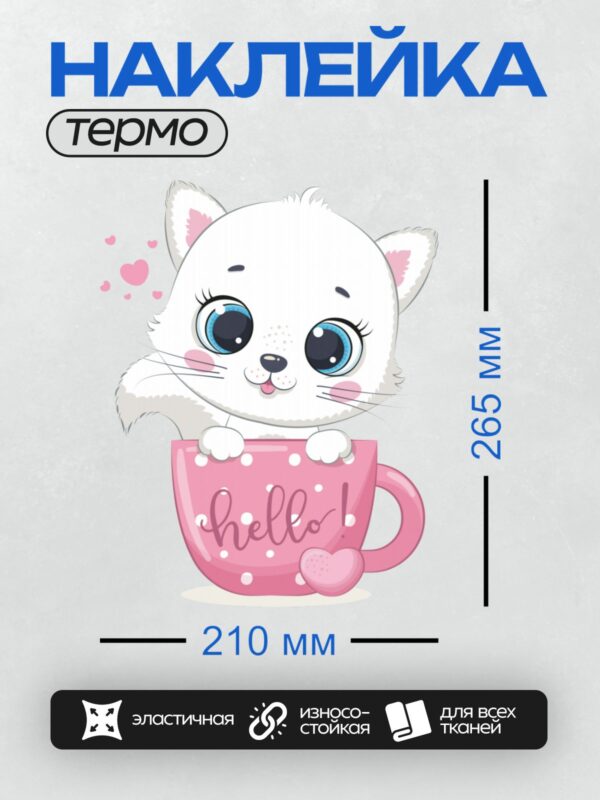 Термонаклейка на одежду DTF / Белый мультяшный котёнок с голубыми глазами в чашке.