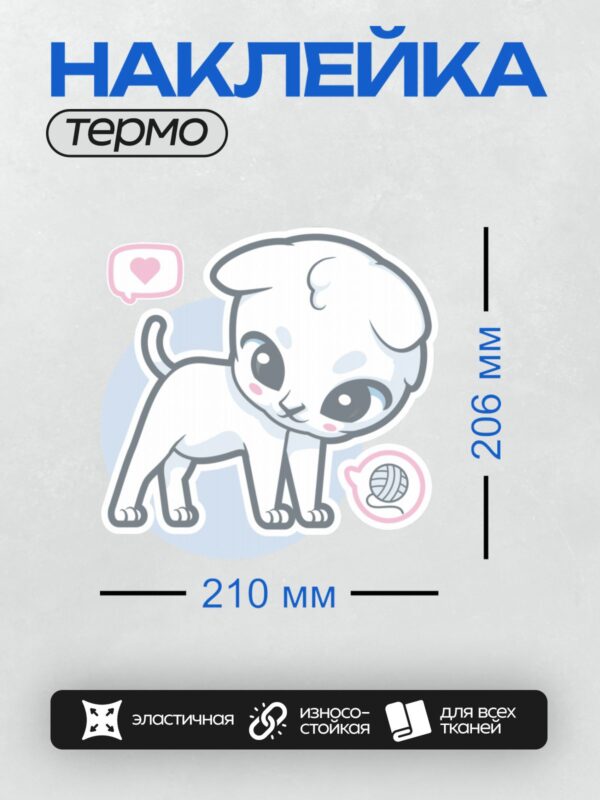 Термонаклейка на одежду DTF / Белый кот с большими глазами и клубком ниток.