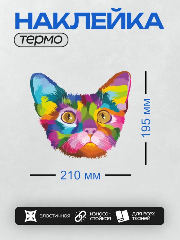 Термонаклейка на одежду DTF / Цветная кошка в стиле поп-арт с яркими глазами.