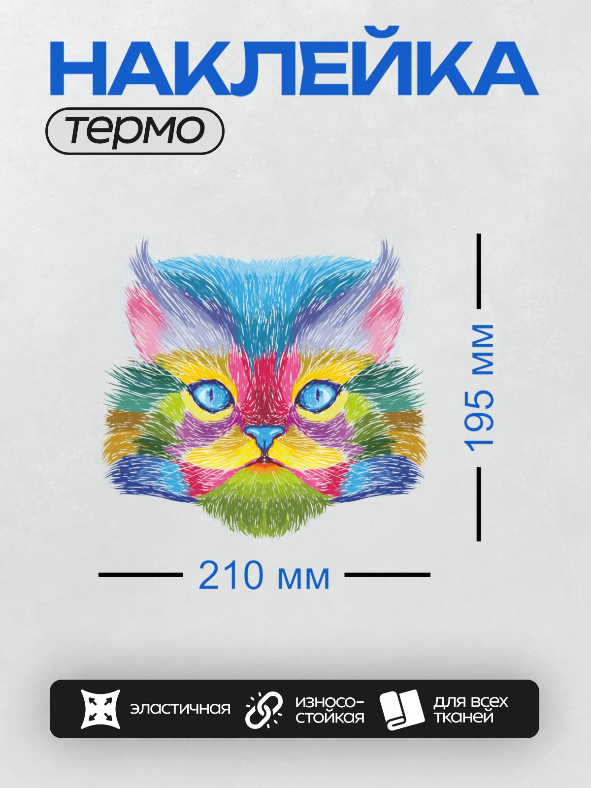 Термонаклейка на одежду DTF / Радужная кошка с большими голубыми глазами.