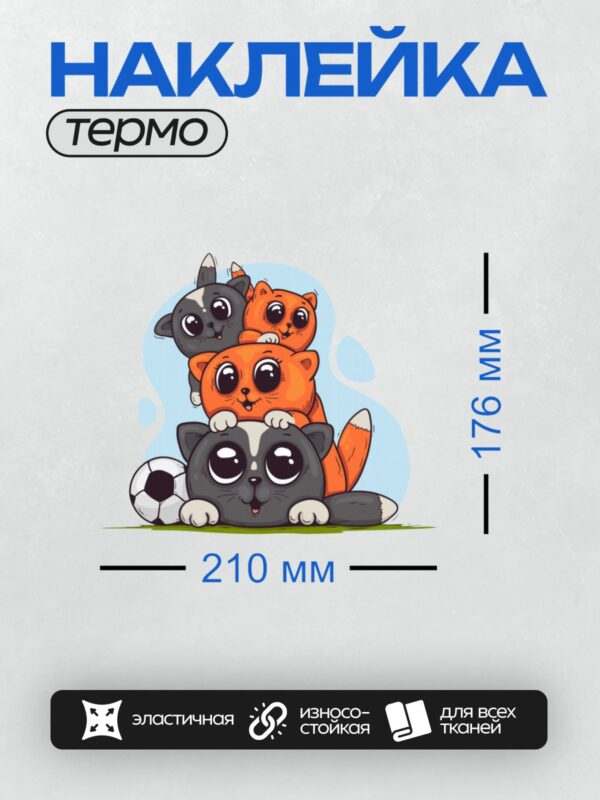 Термонаклейка на одежду DTF / Четыре мультяшных котенка: два черных и два рыжих.