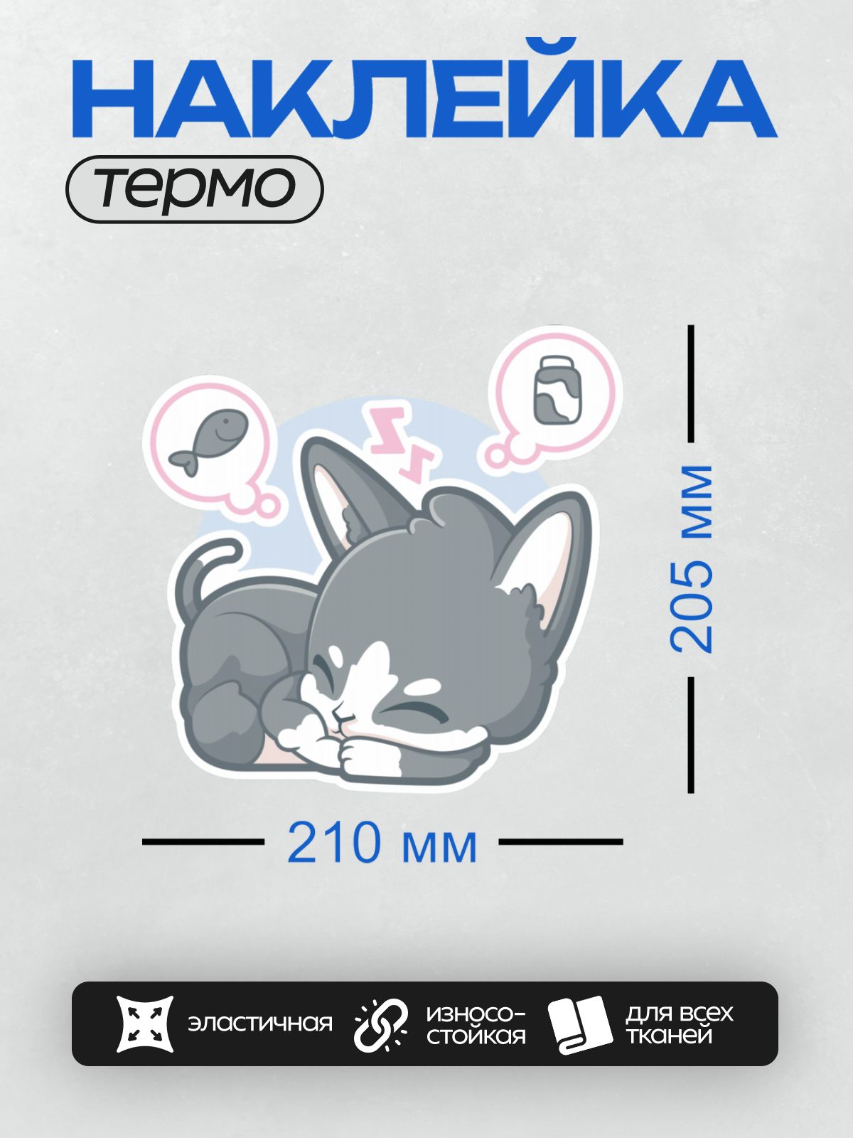 Термонаклейка на одежду DTF / Спящий серый кот с мечтами о рыбе и банке.