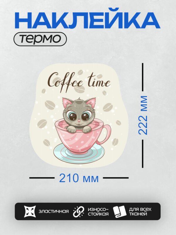Термонаклейка на одежду DTF / Милый котенок в розовой чашке, надпись "Coffee time".