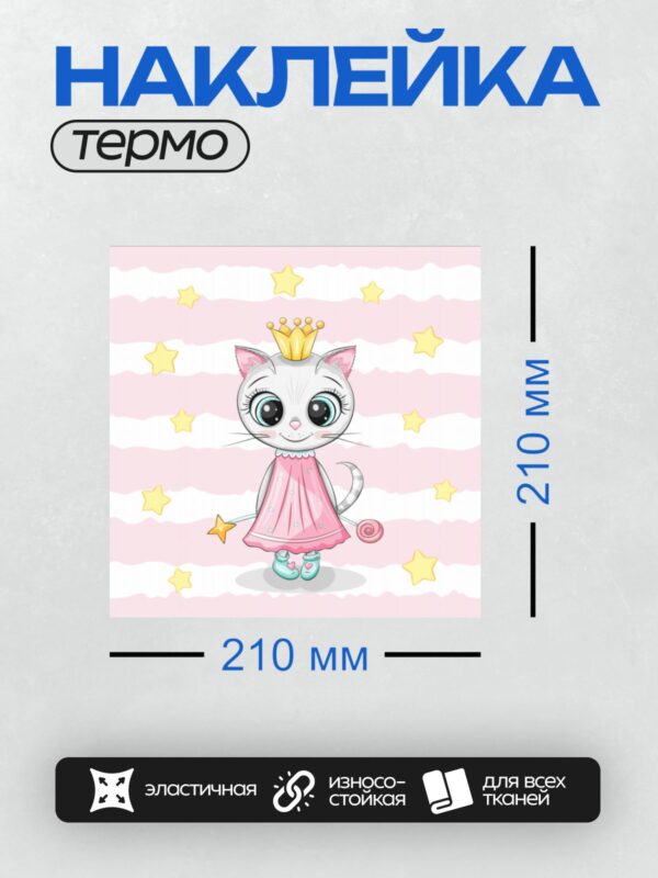 Термонаклейка на одежду DTF / Мультяшный котёнок в короне и розовом платье.