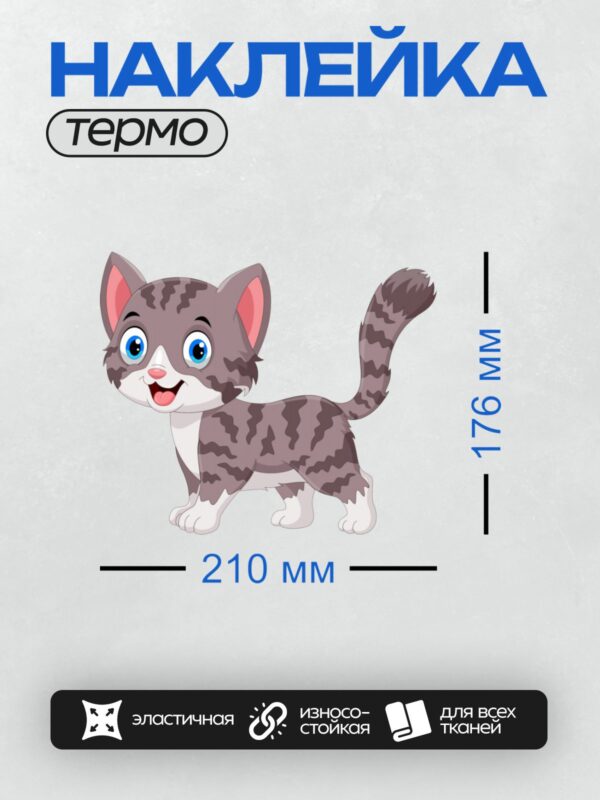 Термонаклейка на одежду DTF / Мультяшный котёнок с полосатым хвостом и голубыми глазами.