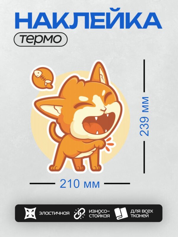 Термонаклейка на одежду DTF / Оранжевый котёнок смеётся, держа рыбу в лапе.