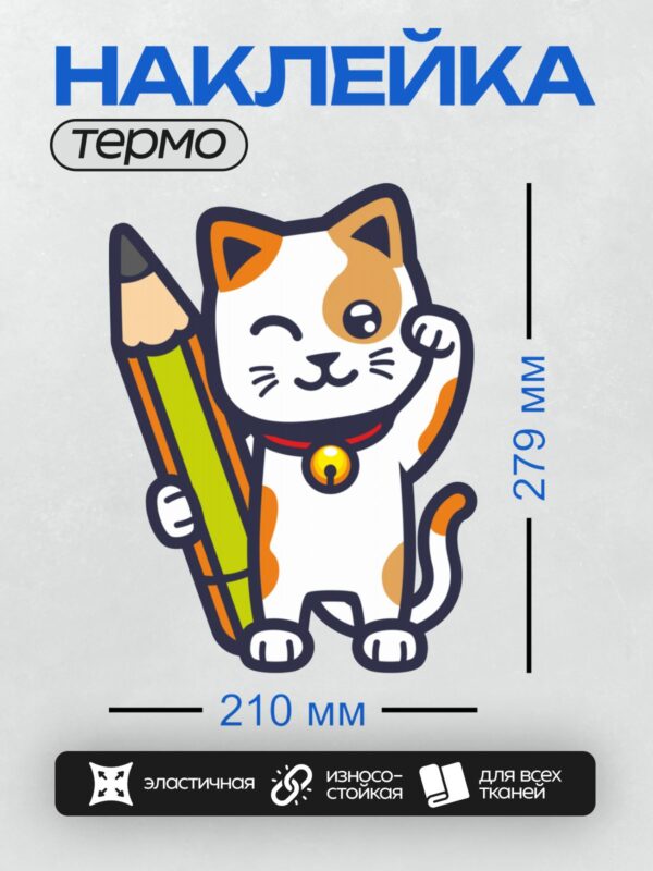 Термонаклейка на одежду DTF / Мультяшный кот с карандашом в лапе.