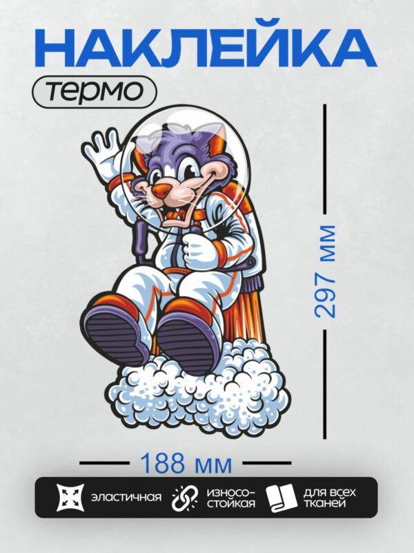 Термонаклейка на одежду DTF / Кролик-космонавт в скафандре сидит на облаке.