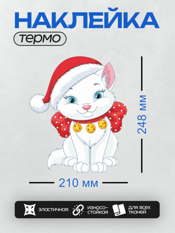 Термонаклейка на одежду DTF / Белый котёнок в новогодней шапке с колокольчиками.