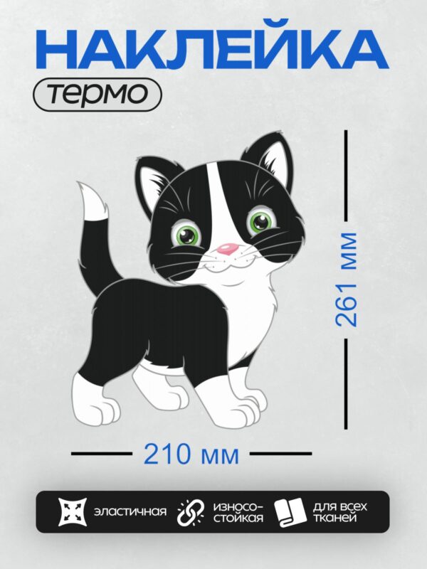 Термонаклейка на одежду DTF / Мультяшный черно-белый котенок с зелеными глазами.