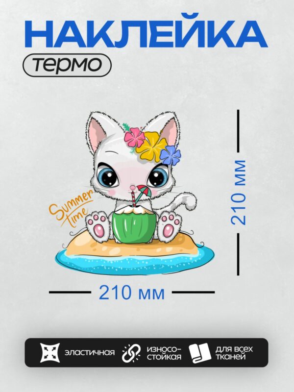 Термонаклейка на одежду DTF / Белый котёнок с цветами на голове, лето, кокос.