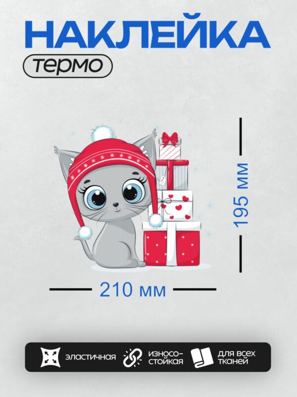 Термонаклейка на одежду DTF / Серый котёнок в красной шапке с подарками.