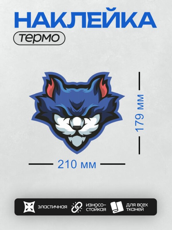 Термонаклейка на одежду DTF / Синий волк с огненными ушами, стилизованный логотип.