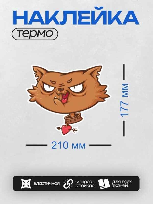 Термонаклейка на одежду DTF / Мультяшный рыжий кот с сердитым выражением лица и ошейником в форме сердца.