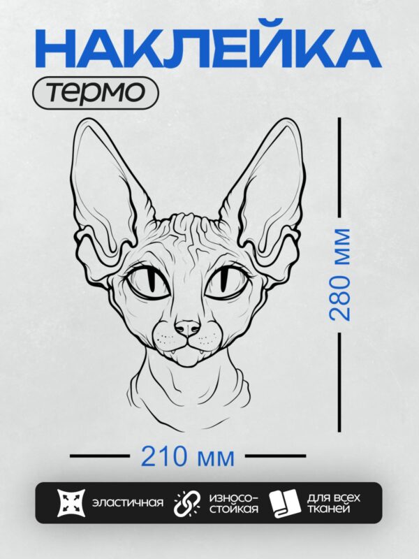 Термонаклейка на одежду DTF / Абстрактный рисунок головы кота породы сфинкс.
