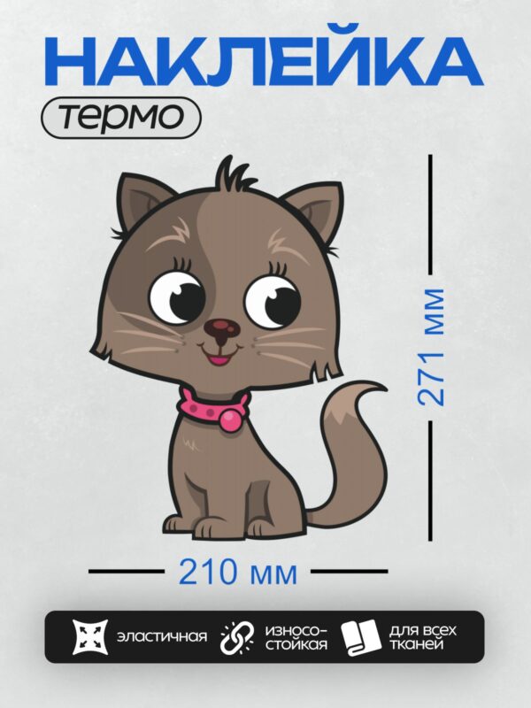 Термонаклейка на одежду DTF / Мультяшный котёнок с большими глазами и розовым ошейником.