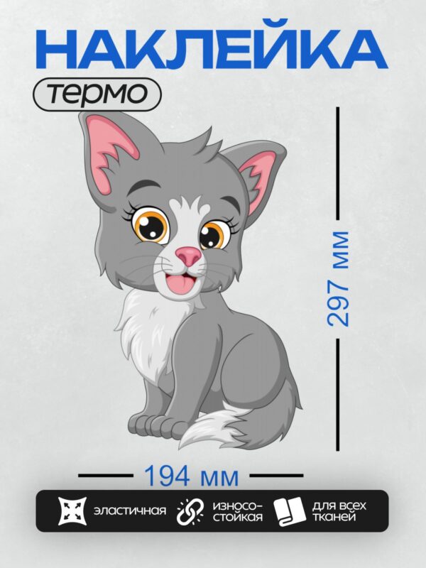 Термонаклейка на одежду DTF / Мультяшный серый котёнок с большими глазами.