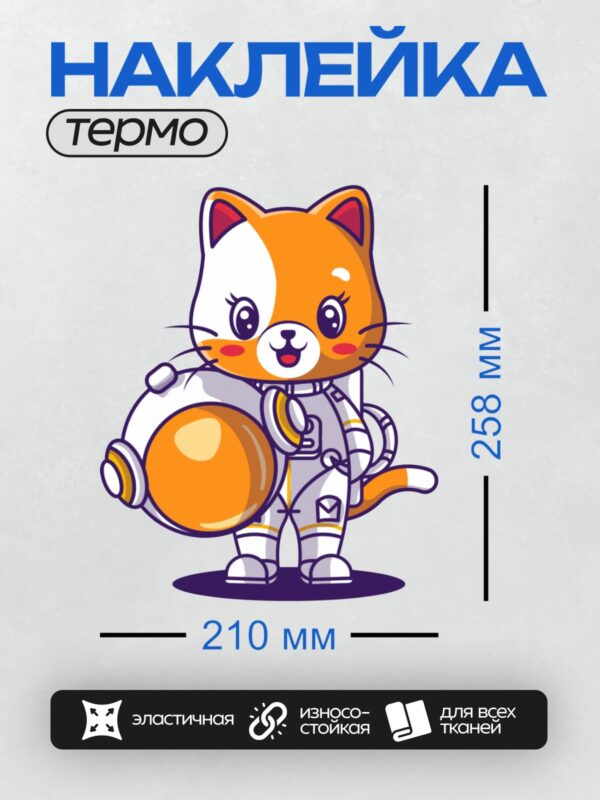 Термонаклейка на одежду DTF / Рыжий котёнок в скафандре, похожий на космонавта.