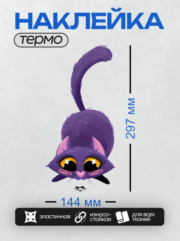 Термонаклейка на одежду DTF / Фиолетовый мультяшный кот с большими глазами и пауком.