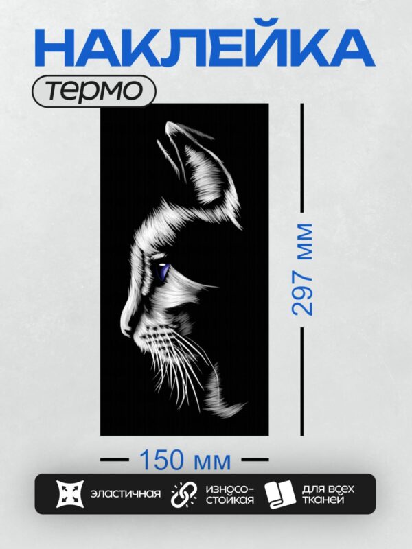 Термонаклейка на одежду DTF / Стилизованное изображение черной кошки с голубыми глазами.