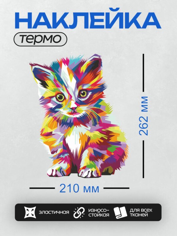 Термонаклейка на одежду DTF / Яркий котёнок в стиле поп-арт с разноцветной шерстью.