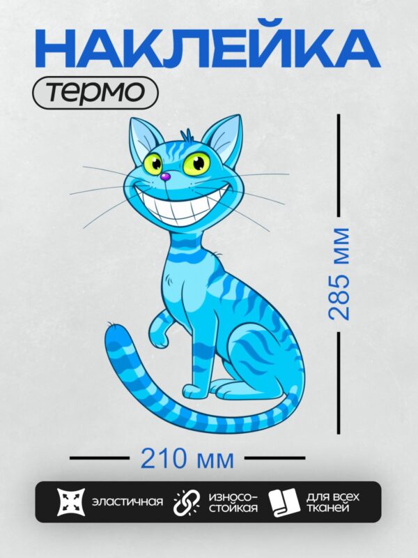 Термонаклейка на одежду DTF / Синий Чеширский кот с широкой улыбкой.