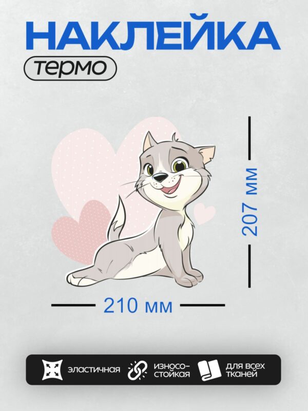 Термонаклейка на одежду DTF / Мультяшный серый котёнок с большими глазами и улыбкой.