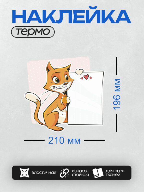 Термонаклейка на одежду DTF / Рыжий мультяшный кот с сердечками и табличкой.