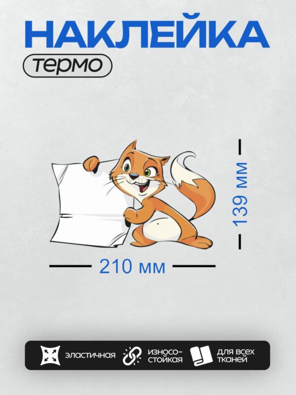 Термонаклейка на одежду DTF / Мультяшная рыжая лисичка с белым хвостом.