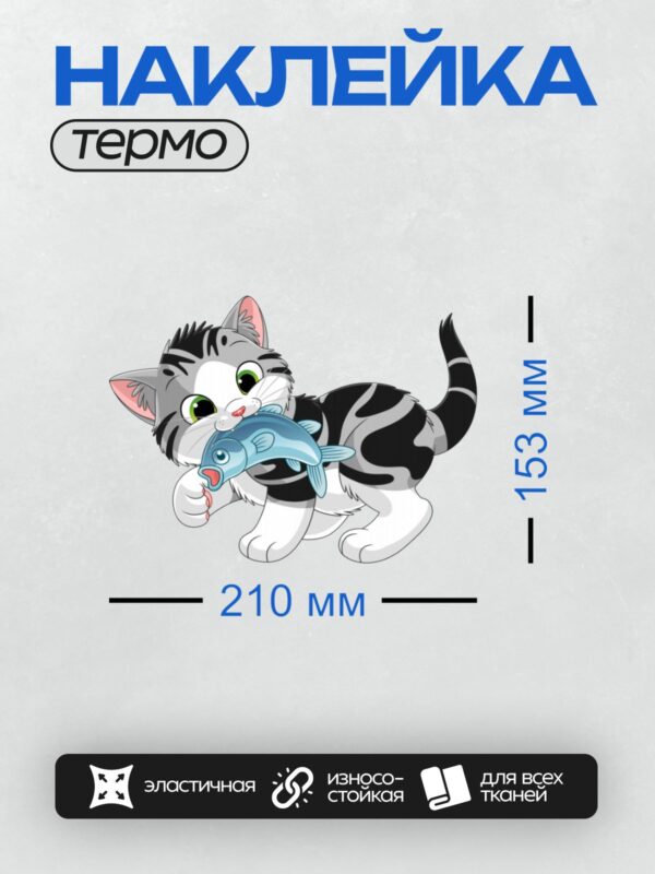 Термонаклейка на одежду DTF / Мультяшный котёнок с чёрно-белыми пятнами держит голубую рыбку.