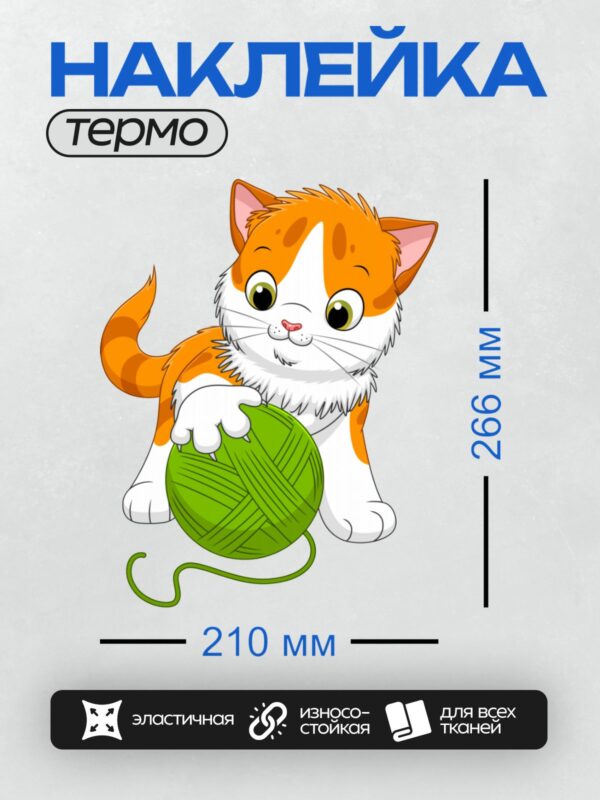 Термонаклейка на одежду DTF / Рыжий котёнок с зелёным клубком ниток.