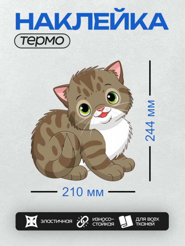 Термонаклейка на одежду DTF / Мультяшный котёнок с пятнистой шерстью и большими зелёными глазами.